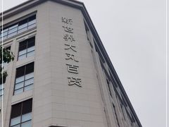 -新世界大丸百货