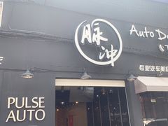 -脉冲品质汽美·贴膜(闵行店)