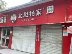 -北坦杨家干炸里脊(总店)