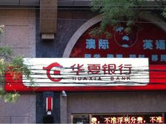 -华夏银行(北京灯市口支行)