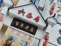 门面-六泰居·尔滨地标·东北菜(松北店)