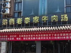-兄弟俩老李家牛肉汤(总店)