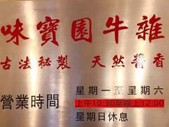 -莲塘味宝园牛杂(天越翔园店)