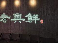 -老兴鲜(黄浦店)