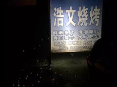 -浩文烧烤