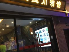 门面-乌江鱼杭帮菜(西湖店)