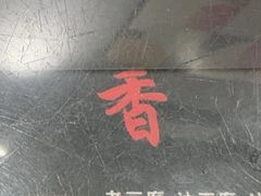 -川香煲(茅台路店)