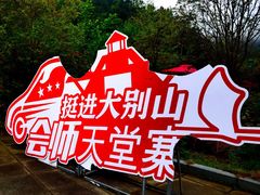 -安徽天堂寨风景区