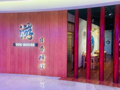 -游You House(西单老佛爷店)