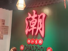 -官塘鱻鱻鱼生·潮汕生腌·砂锅粥(西马路总店)
