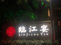 门面-临江宴(陆家嘴店)