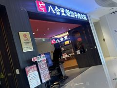-八合里潮汕鲜牛肉火锅(福州万象城店)