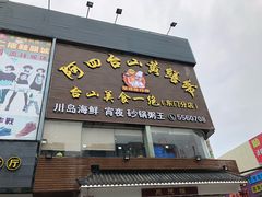 门面-台山美食一绝阿四台山黄鳝饭(阿四创作店)
