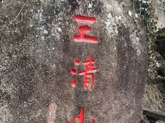 -三清山风景名胜区