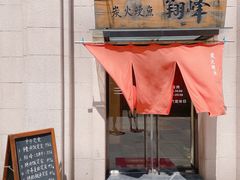 门面-翔峰炭火鳗鱼(悦泰街里公寓店)
