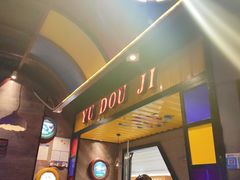 -鱼豆吉·豆浆鱼火锅(宜昌万达店)