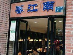 门面-眷江南之小蓝鲸(王府大街店)