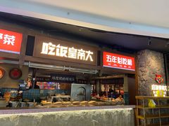 -吃饭皇帝大(长宁龙之梦店)