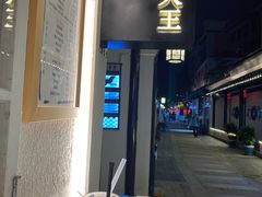 -眞宗·椰汁是大王(小娄巷店)