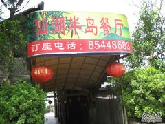 午餐——半岛餐厅-佛山祈福仙湖酒店