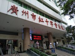 门面-广州市红十字会医院(总院)