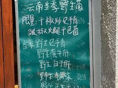 菜单-阿山卓·野生菌火锅·纳西火塘烤肉