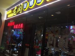 门面-老闵田螺馆·南昌特色小炒(梦时代店)