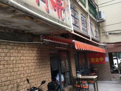 门面-月亮生煎大王