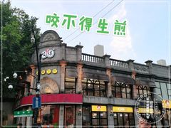 鲜肉生煎-咬不得高祖生煎·简餐(高银街店)
