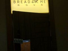 -面包与我Bread Or Me(长城汇店)