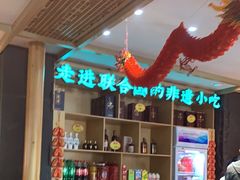 -老淮滨-蚌埠非遗小吃(淮河路店)