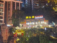 -重庆十八梯传统风貌区