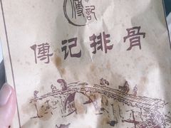 -傅强排骨(成都总店)