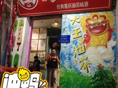 -大王油茶(磁器口店)