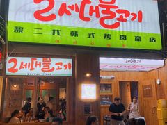 门面-馥二代韩式烤肉 2세대 불고기(喷水池店)