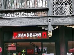 门面-洞子口张老二凉粉(文殊院店)
