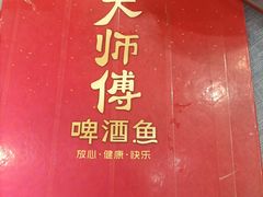 -大师傅金奖啤酒鱼(西街口总店)