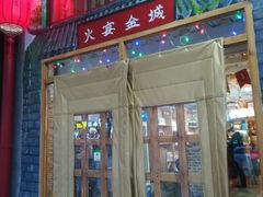 门面-三个大叔东北烧烤·砂锅菜(西三旗店)