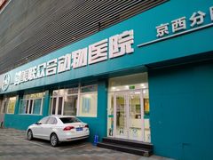 门脸-美联众合动物医院·24h京西诊疗中心