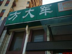 -方大军胡辣汤(和谐店)