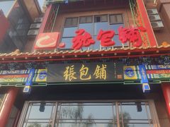 -张包铺(关东古巷店)