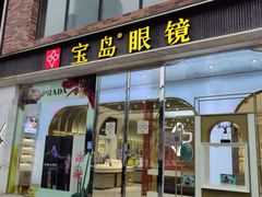 -宝岛眼镜(北京亚运村旗舰店)