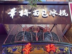 -华梅西餐厅(哈尔滨中央大街店)