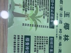 -玉椰林甜品店(创始店)