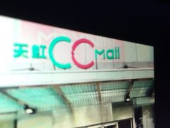 -天虹购物中心(石路店)