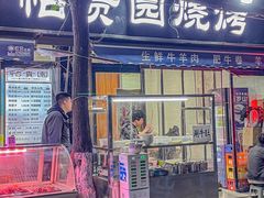 -老白家怡贵园烤肉