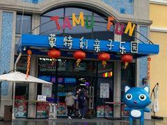 -蒙特利亲子乐园