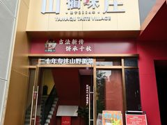 -山衢味庄·鲜辣衢菜(杭行路店)