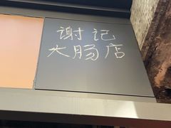-谢记素红大肠店(新民路店)