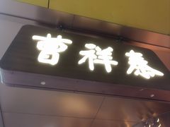 -曹祥泰(解放路店)